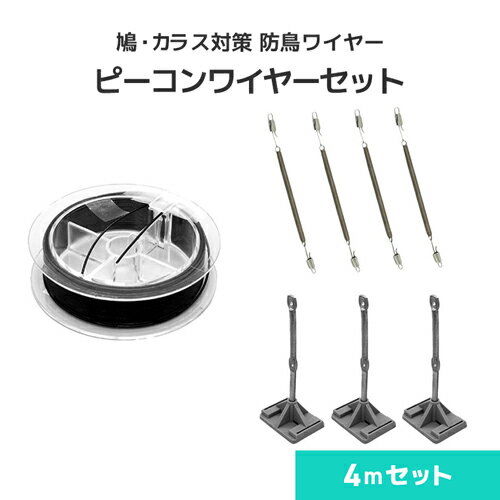防鳥ワイヤー ピーコンワイヤー [4mセット] 鳩よけワイヤー 鳥よけワイヤー 鳥害対策 防鳥 鳩・カラス..