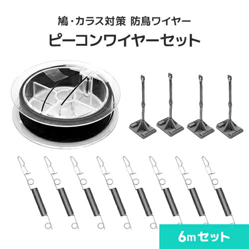 防鳥ワイヤー ピーコンワイヤー [6mセット] 鳩よけワイヤー 鳥よけワイヤー 鳥害対策 防鳥 鳩・カラス向け 日本鳩対策センター 手すり 屋根 弊 ベランダ パラペット 新築 建物 1