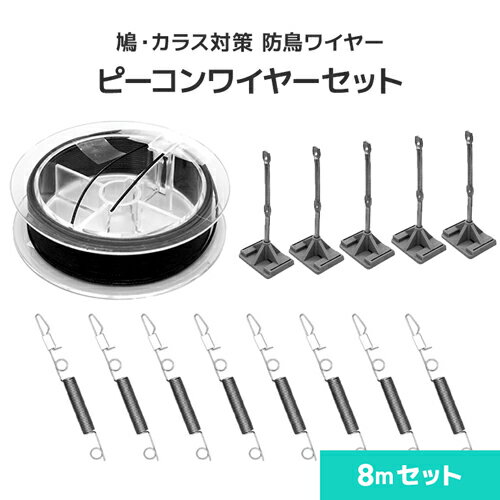 防鳥ワイヤー ピーコンワイヤー [8mセット] 鳩よけワイヤー 鳥よけワイヤー 鳥害対策 防鳥 鳩・カラス向け 日本鳩対策センター 手すり 屋根 弊 ベランダ パラペット 新築 建物