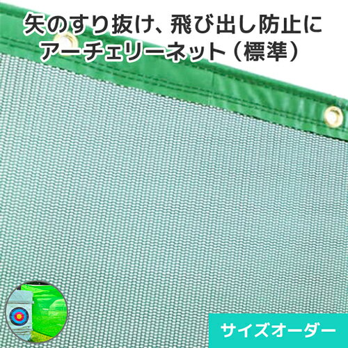 アーチェリーネットは、練習中や競技中に弓道場・フィールドなどから矢が飛び出す事故防止のために使用されます。 特殊な組織構造によって強度のある安全ネットで、目合が細かいので詰まった目でしっかりと矢を受け止めます。場外への飛び出し防止に頭上への...