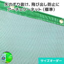 アーチェリーネットは、練習中や競技中に弓道場・フィールドなどから矢が飛び出す事故防止のために使用されます。 特殊な組織構造によって強度のある安全ネットで、目合が細かいので詰まった目でしっかりと矢を受け止めます。場外への飛び出し防止に頭上へのネットカーテンとしての使用にもおすすめです。 また、その目の細かさから防風・防砂・防塵効果も期待できます。場内への風・砂埃の侵入対策、外部に対し砂埃・土埃の影響も低減できるので、周囲の住環境や環境の保護に配慮することができます。ご注文方法・配送について ・この商品はサイズオーダー製品のため、返品・交換・キャンセルのできない商品です。 ・注文枚数が多い場合や、オプション加工をご希望の場合は、通常納期よりもお時間を頂戴いたします。 ・製作したカーテンを畳み梱包で発送するため、折りジワがつきます。商品到着後、吊り下げることで徐々にシワが伸びてきます。 ・未開封の場合でもお客様都合による返品・交換はできません。 ・配送先が「沖縄、離島地域」の場合、配送費用が異なります。 商品詳細 サイズ 幅199cm〜402cm、高さ150cm〜199cm ※幅・高さともに【1cm単位で】指定可能です。 ※網目の関係により指定サイズから多少前後することがあります。 素材 ポリエステル 網地 ラッセル 網目 約3.9×2.9mm 質量 580g/m&sup2; 色数 1色 遮光率 64% 商品の注意事項 ・使用前に必ず品名・品番・色相・ロットNo.をご確認ください。 ・サイズ変更はお受けできません。 ・モニター発色の具合により実際の色味と異なる場合があります。 アーチェリーネットメッシュ防風防矢弓道場アーチェリー場グラウンドメッシュ網ラッセルポリエステル目隠し飛び出し防止防砂防塵砂埃侵入対策すり抜け防止オーダーネット納期について GW休業前後はご注文の集中により、通常納期に追加でお時間を頂戴いたします。 ご迷惑をお掛けいたしますが、ご了承くださいますようお願いいたします。 &nbsp; &nbsp; ＜矢のすり抜けや飛び出しを防ぐ、防矢ネット！＞ 目合が小さめでしっかりと目が詰まっているため強度があり、弓を通さないので弓道場やアーチェリー場での矢の飛び出し防止ネットとしてご使用いただけます。また、場外への矢の飛び出しを防ぐ頭上カーテンとしても最適です。 &nbsp; ＜土埃を防ぐ、防砂・防風ネット！＞ 目が細かく風によって舞った土埃の侵入を低減するため、グラウンド、校庭、沿岸部などでは防砂ネットとしてお使いいただけます。また、風の影響などを低減するためアーチェリー場・弓道場・テニスコートなどでは防風ネットとしての使用に最適です。 &nbsp; ＜工事現場の養生、飛散防止ネット！＞ 工事現場や建築現場での塗装、解体工事、高圧洗浄作業等による、ペンキ・粉塵・土埃・水はねなどの飛散防止としてご使用いただけます。 &nbsp; ネット設置イメージ ※使用生地・設置例はイメージです。 &nbsp; &nbsp; ポリエステル製の原糸を紡ぎ合わせた糸を使用しラッセル編みで仕上げております。 目合が小さめでしっかりと目が詰まっているため強度があり、防風効果もあるため弓道場やアーチェリー場でのご使用に最適です。一般的な無結節ネットの正方形に近い目とは異なり、目が詰まっていて小さなものを通しにくいので、防砂対策にもおすすめの構造になっています。 設置場所や設置用途に応じてオプション加工も対応しております。掲載の無い加工をご希望の場合、お気軽にお問い合わせください。 &nbsp; &nbsp; &nbsp; &nbsp; &nbsp; カラーラインナップ &nbsp; &nbsp; &nbsp; &nbsp; &nbsp; &nbsp; 価格掲載のない大型サイズをご希望のお客様へ 上記にサイズ記載のない大型ネットの製作も可能です。お見積り致しますのでお気軽にご相談ください。