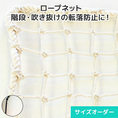 ロープネット(綿ネット) 階段転落防止 吹き抜け インテリア サイズオーダー ネット網 [20S/60本/30mm目..