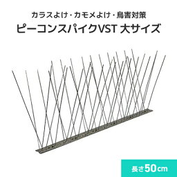 鳩よけ 鳥害対策 ピーコンスパイクVST 大サイズ [50cm] 防鳥剣山 鳥害対策 防鳥 鳥よけ カラスよけ カモメよけ 日本鳩対策センター