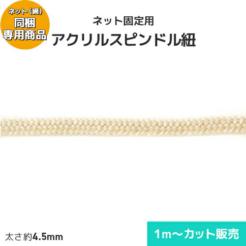 【ネット網 同梱専用商品】アクリルスピンドル紐 太さ約4.5mm(カット販売) ネット 取付用