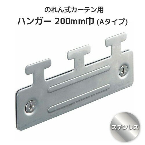樂天商城 - ビニールカーテン のれん式 可動式フレーム用 ハンガー 【ステンレス】 200mm巾 (Aタイプ) 間仕切 出入口 防塵 防虫 節電 冷暖房効果アップ のれん のれん式カーテン ビニールカーテン のれんシートハンガー