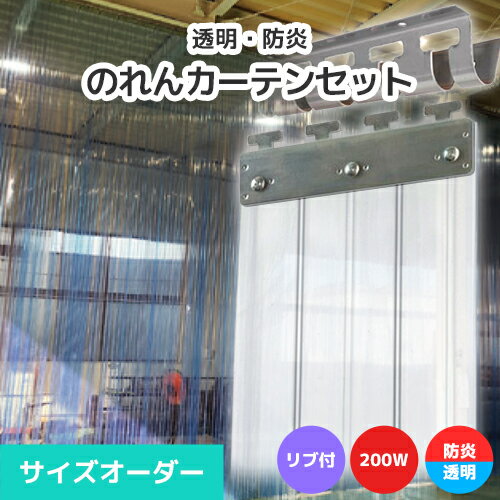 帯電防止防炎透明（リブタイプ） 防炎機能と帯電防止機能をもつ透明のれんシートです。透明度が高く、採光性にも優れています。 自己消火性を有する防炎仕様。火が着いても燃え広がりを最小限に抑えることができます。 のれん型間仕切り用シート（リブタイ...