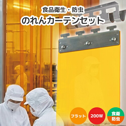 食品衛生防虫オレンジ（フラットタイプ） 食品衛生法に適合し、、防虫機能をもつオレンジ色の透明のれんシートです。透明で見通しが良く、採光性も備えています。 ポジティブリストに掲載された原材料を使用しているため、食品を扱う現場にも適したのれんシートです。 のれん型間仕切り用シート（フラットタイプ）は、シートが平坦なため見通しが良く、通行時の衝突を防ぐことができます。 扉の開閉がスムーズに行えるため、保冷・保温効果が高まり高い省エネ効果を発揮します。 また、のれんシートの角を落とすラウンドエッジ加工など安全面にも考慮されています。 ご注文方法・配送について ・配送先が「北海道・沖縄、離島地域」の場合、配送費用が異なります。 ・未開封の場合でもお客様都合による返品・交換はできません。 商品詳細 サイズ 幅：320cm〜400cm※【20cm単位で】製作可能です。 高さ：70cm〜400cm ※【1cm単位で】製作可能です。 素材 のれんシート：ポリ塩化ビニール(PVC) ハンガー(スチール)：鉄、ユニクロメッキ ハンガー(ステンレス)：ステンレス(SUS304-2B) フレーム(スチール)：鉄、ユニクロメッキ フレーム(ステンレス)：ステンレス(SUS304-2B) 寸法 のれんシート：幅200mm×高さ700〜4,000mm×2mm厚／3mm厚 ハンガー：幅195mm×高さ61mm(45mm) フレーム：長さ1000mm×幅75mm×高さ42mm 質量 のれんシート：0.5kg/m(2mm厚) ハンガー：0.2kg/個 フレーム：1.3kg/本 カラー オレンジ透明 セット内容・付属品 食品衛生防虫オレンジ(フラットタイプ・2mm厚)：11〜30枚 ハンガー スチール(TK-HB200ST)／ステンレス(TK-HB200SU)：11〜30個 フレーム スチール(TK-FB1000ST)／ステンレス(TK-FB1000SU)：3本(指定サイズにカットしてお届け) ※製作サイズによって数量が変わります。 ※のれんシートとハンガーは組込んだ状態でお届けします。 商品の注意事項 ・シートの各数値は、保証値ではありません。 ・使用前に必ず品名・品番・色相・ロットNo.をご確認ください。 ・モニター発色の具合により実際の色味と異なる場合があります。防虫・温度管理・粉塵対策、機能性に優れ大人気！業務用のれん式カーテンセット 倉庫や食品冷蔵庫などの出入口、スーパーや店舗、倉庫内といった屋内の間仕切りなど、幅広い用途にお使いいただけるのれん式カーテンセットです。 防虫シートや耐寒シートなど、設置場所と用途に合った最適なのれんシートを設置いただくことで、粉塵対策や防風効果、防音効果、防湿・温度管理などの効果も合わせて大きな効果を発揮します。 &nbsp; 出入りが頻繁な出入口に最適！ のれん式カーテンは、倉庫や食品冷蔵庫などの出入りが頻繁な場所におすすめです。 短冊形状カーテンのため、両手に荷物を持っている時や台車、カーゴ車などもそのまま通り抜けが可能で、重たい荷物を乗せたフォークリフトなども面倒な乗り降りをせずに通り抜けができます。 &nbsp; 設置場所に合わせて長さやのれんシートの種類を選択！必要な個数分届くため設置簡単 のれんシート+ハンガー+フレームを必要数お届けいたします。フレームは指定サイズにカット済！ハンガーとのれんシートが予めセットされており、フレーム取り付け後にハンガーを引っ掛けるだけで設置が出来ます。 ※のれんシートは長めで出荷するため、設置後に現場に合わせてシートをカットしてください。 &nbsp; のれんカーテン設置イメージ &nbsp; &nbsp; &nbsp; &nbsp; &nbsp; &nbsp; &nbsp; &nbsp; &nbsp; &nbsp; &nbsp; &nbsp; &nbsp; &nbsp; &nbsp; 寸法・対応幅ラインナップ 幅2mまで 【食衛】食品衛生防虫オレンジフラット 200Wシート 商品ページへ 幅3mまで 【食衛】食品衛生防虫オレンジフラット 200Wシート 商品ページへ 幅4mまで 【食衛】食品衛生防虫オレンジフラット 200Wシート 商品ページへ 幅5mまで 【食衛】食品衛生防虫オレンジフラット 200Wシート 商品ページへ &nbsp;