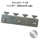 ビニールカーテン のれん式 標準・ミニフレーム用 ハンガー 【スチール】 200mm巾 (B型) 間仕切 出入口 防塵 防虫 節電 冷暖房効果アップ のれん のれん式カーテン ビニールカーテン タカシート B型フレーム用 のれんシートフレーム用