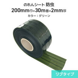 ビニールのれん ビニールカーテン のれん式 防虫 オプトロンカーテン 200mm巾×30m巻 2mm厚 (リブタイプ) 間仕切 出入口 防塵 節電 冷暖房効果アップ 帯電防止 静電気防止 防虫 のれん のれん式カーテン ビニールカーテン タカシート のれんシート