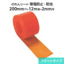 ビニールのれん ビニールカーテン のれん式 帯電防止防虫 オレンジ 200mm巾×12m巻 2mm厚 (フラットタイプ) 間仕切 出入口 防塵 節電 冷暖房効果アップ 帯電防止 静電気防止 防虫 のれん のれん式カーテン ビニールカーテン タカシート のれんシート