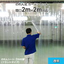 【透明】のれん式ビニールカーテンまるごとセット 300Wタイプ《間口2m×2m対応》ビニールのれん ビニールカーテン のれん式 のれん タカシート のれんシート のれん型間仕切り