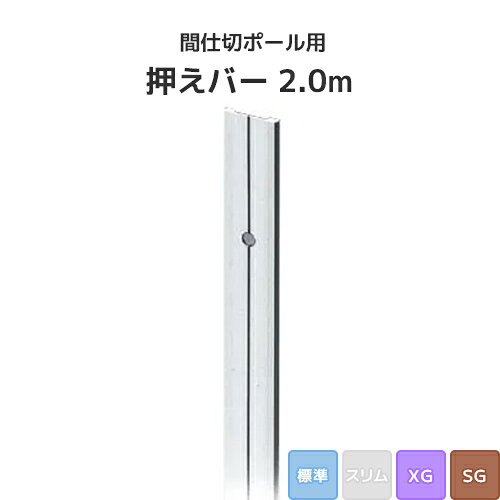 Rakuten - 間仕切ポール用 押えバー 2.0m (標準/XG/SGタイプ) [90B20] 間仕切り 押えバータイプ ビニールカーテン ビニールシート ネット