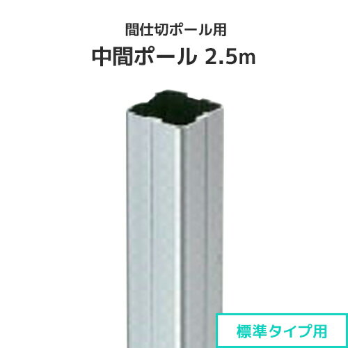 Rakuten - 間仕切ポール用 中間ポール 2.5m (標準タイプ) [90P25] 間仕切り 押えバータイプ ビニールカーテン ビニールシート ネット