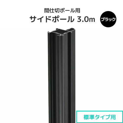 樂天商城 - 間仕切ポール用 サイドポール 3.0m ブラック (標準タイプ) [90S30-BL] 間仕切り 押えバータイプ ビニールカーテン ビニールシート ネット