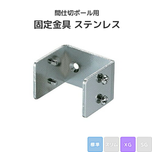 樂天商城 - 間仕切ポール用 固定金具 ステンレス (標準/XGタイプ) [90T30] 間仕切り 押えバータイプ ビニールカーテン ビニールシート ネット
