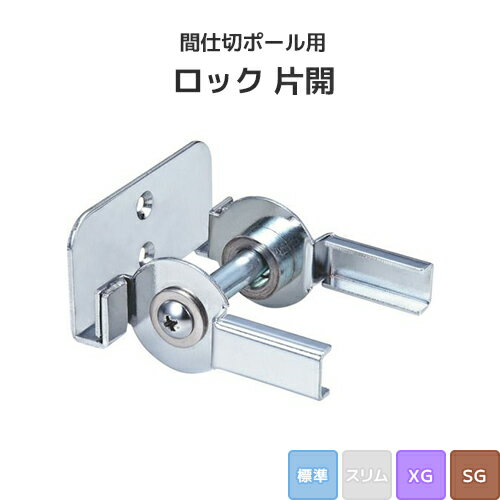 Rakuten - 間仕切ポール用 ロック 片開 (標準/XG/SGタイプ) [90T34] 間仕切り 押えバータイプ ビニールカーテン ビニールシート ネット