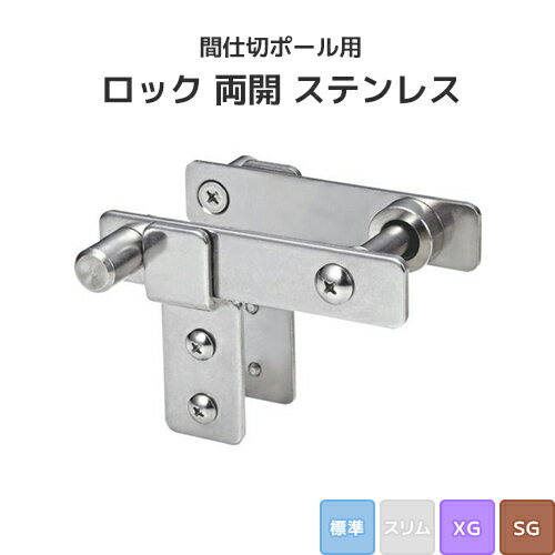 Rakuten - 間仕切ポール用 ロック 両開 ステンレス (標準/XG/SGタイプ) [90T36] 間仕切り 押えバータイプ ビニールカーテン ビニールシート ネット