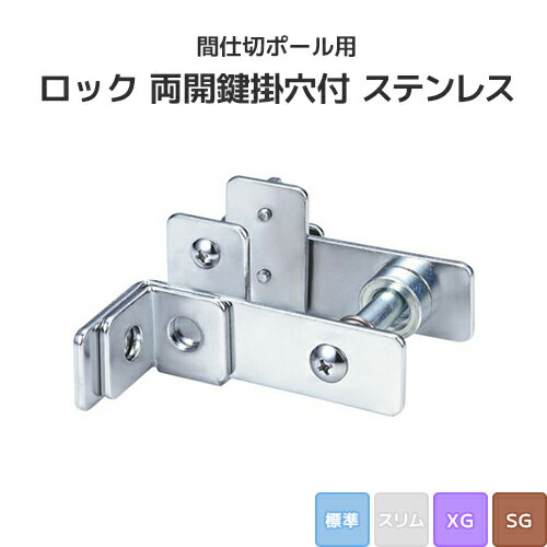 樂天商城 - 間仕切ポール用 ロック 両開鍵掛穴付 ステンレス (標準/XG/SGタイプ) [90T38] 間仕切り 押えバータイプ ビニールカーテン ビニールシート ネット