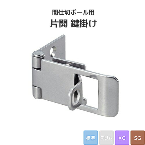 Rakuten - 間仕切ポール用 片開 鍵掛け (標準/XG/SGタイプ) [90T39] 間仕切り 押えバータイプ ビニールカーテン ビニールシート ネット