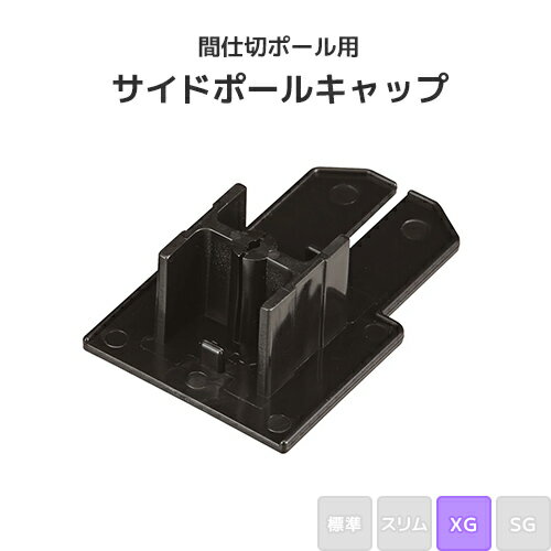 Rakuten - 間仕切ポール用 サイドポールキャップ (XGタイプ) [90T43] 間仕切り 重量級 ビニールカーテン ビニールシート ネット