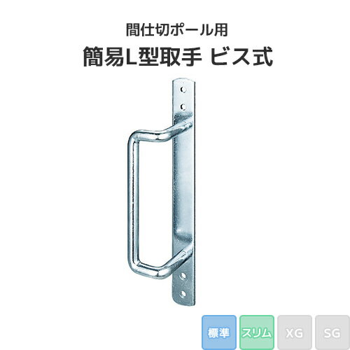樂天商城 - 間仕切ポール用 簡易L型取手 ビス式 (標準/スリムタイプ) [90T62] 間仕切り 押えバータイプ ビニールカーテン ビニールシート ネット