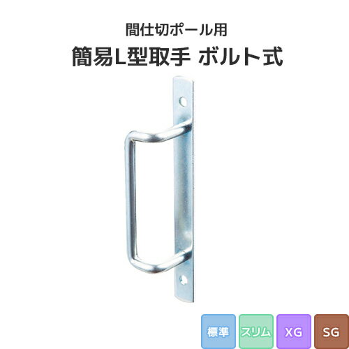 樂天商城 - 間仕切ポール用 簡易L型取手 ボルト式 (標準/スリム/XG/SGタイプ) [90T63] 間仕切り 押えバータイプ ビニールカーテン ビニールシート ネット