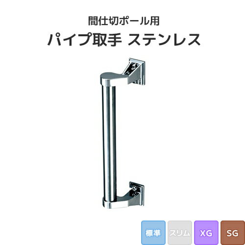 樂天商城 - 間仕切ポール用 パイプ取手 ステンレス (標準/XG/SGタイプ) [90T66] 間仕切り 押えバータイプ ビニールカーテン ビニールシート ネット