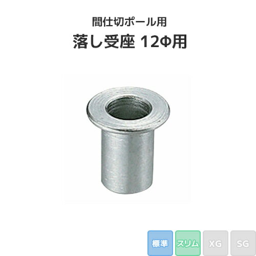 樂天商城 - 間仕切ポール用 落し受座 12Φ用 (標準/スリムタイプ) [90T72] 間仕切り 押えバータイプ ビニールカーテン ビニールシート ネット