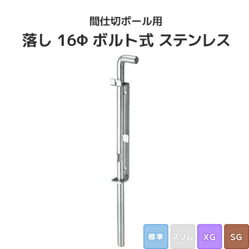 樂天商城 - 間仕切ポール用 落し 16Φ ボルト式 ステンレス (標準/XG/SGタイプ) [90T79] 間仕切り 押えバータイプ ビニールカーテン ビニールシート ネット