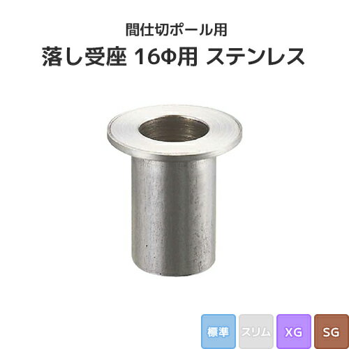 乐天商城 - 間仕切ポール用 落し受座 16Φ用 ステンレス (標準/XG/SGタイプ) [90T80] 間仕切り 押えバータイプ ビニールカーテン ビニールシート ネット