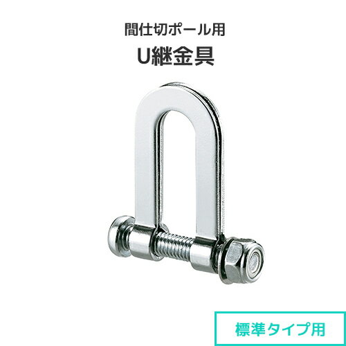 楽天市場】u字ポールの通販 楽天市場】u字ポールの通販