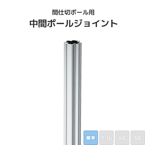 乐天商城 - 間仕切ポール用 中間ポールジョイント (標準タイプ) [90T97] 間仕切り 押えバータイプ ビニールカーテン ビニールシート ネット