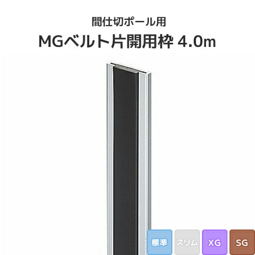間仕切ポール用 MGベルト片開用枠 4.0m (標準/XG/SGタイプ) 間仕切り 押えバータイプ ビニールカーテン ビニールシート ネット...