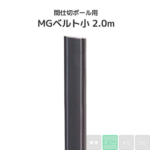 Rakuten - 間仕切ポール用 MGベルト小 2.0m (スリムタイプ) [92M20] 間仕切り ビニールカーテン ビニールシート ネット