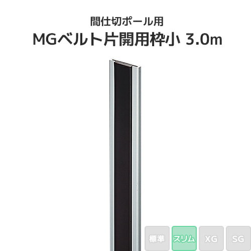 Rakuten - 間仕切ポール用 MGベルト片開用枠小 3.0m (スリムタイプ) [92W30] 間仕切り ビニールカーテン ビニールシート ネット