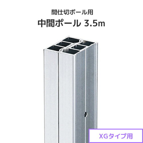Rakuten - 間仕切ポール用 中間ポール 3.5m (XGタイプ) [95N35] 間仕切り 重量級 ビニールカーテン ビニールシート ネット