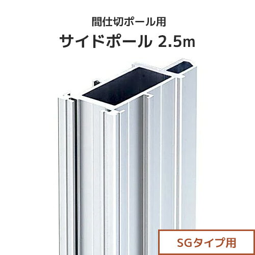 樂天商城 - 間仕切ポール用 サイドポール 2.5m (SGタイプ) [97S25] 間仕切り 最高強度 ビニールカーテン ビニールシート ネット