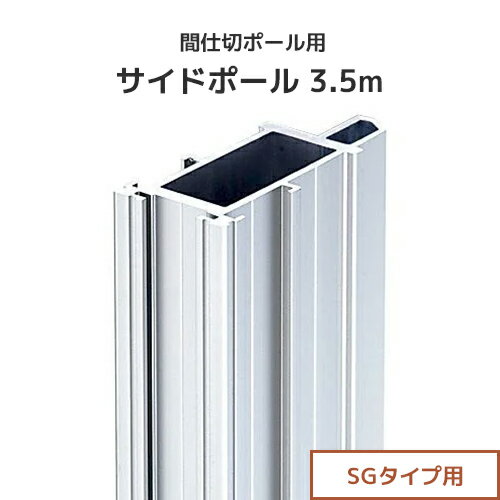 Rakuten - 間仕切ポール用 サイドポール 3.5m (SGタイプ) [97S35] 間仕切り 最高強度 ビニールカーテン ビニールシート ネット
