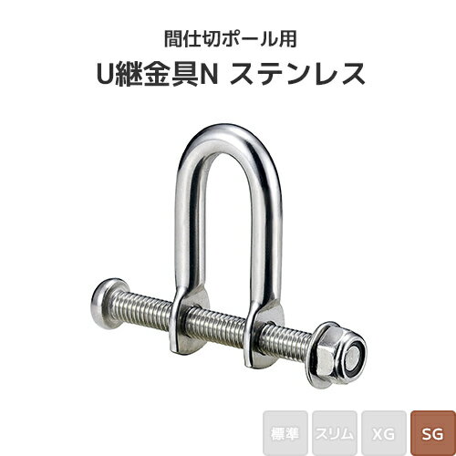 乐天商城 - 間仕切ポール用 ステンU継金具N (SGタイプ) [97T93] 間仕切り 最高強度 ビニールカーテン ビニールシート ネット