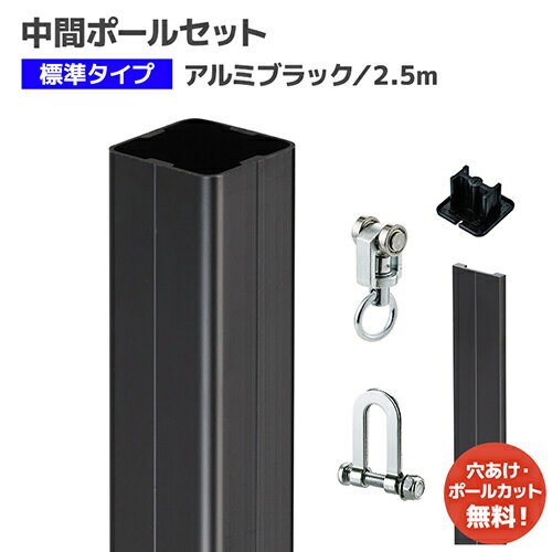 間仕切中間ポール ブラック 2.5mセット【組立品】[90P25-BL] 標準タイプ(押えバータイプ) D30レール・D..