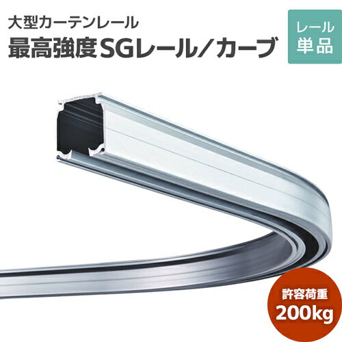 樂天商城 - SGカーブレール 800×800×530R アルミ [27L02-AS] 最高強度カーテンレール 特殊アルミ製で強度抜群！ 耐荷重200kg 工場 大規模工場 物流倉庫 製造現場 イベントホール 大開口部 高天井 間仕切り 業務用カーテンレール 大型レール 大型機能レール ビニールカーテン 暗幕