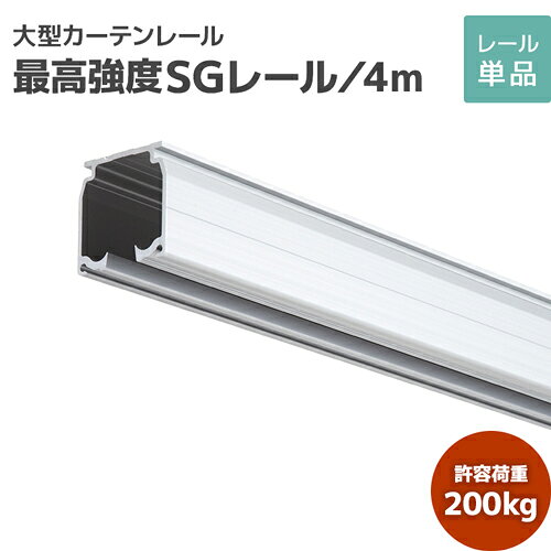 Rakuten - SGレール 4m アルミ [27L40-AS] 最高強度カーテンレール 特殊アルミ製で強度抜群！ 耐荷重200kg 工場 大規模工場 物流倉庫 製造現場 イベントホール 大開口部 高天井 間仕切り 業務用カーテンレール 大型レール 大型機能レール ビニールカーテン ネットカーテン 暗幕