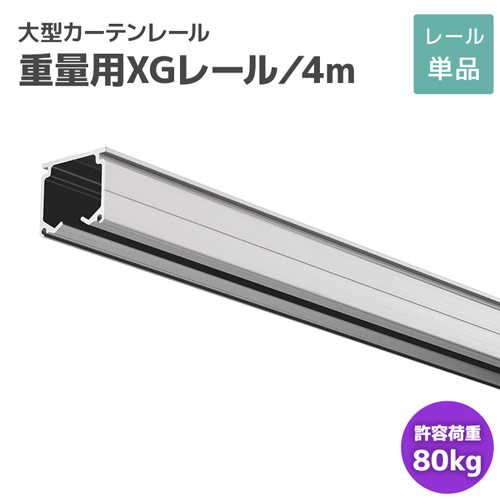 樂天商城 - XGレール 4m アルミ [29L40-AS] 重量用カーテンレール 施工性・機能性・耐久性に優れたプロ仕様！ 耐荷重80kg 工場 倉庫 配送センター 作業場 間仕切り 業務用カーテンレール 大型レール 大型機能レール ビニールカーテン