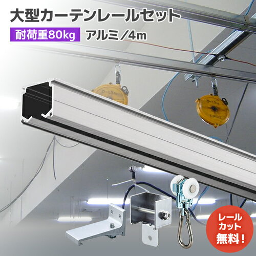 乐天商城 - 大型カーテンレール 4mセット【XG】アルミ [29L40-AS] 許容荷重80kg 重量用カーテンレール 業務向け・プロ向けカーテンレール 施工性・機能性・耐久性に優れたプロ仕様！高強度レール 間仕切りレール マテハン 機材 吊下げ 工場 作業場 倉庫 高所 屋外 工事 現場 開閉レール