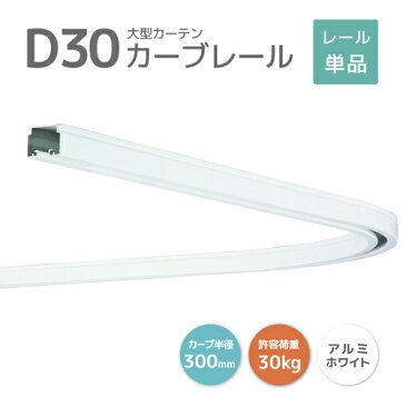 D30カーブレール 800×800×300R アルミ ホワイト [12L01-WH] おしゃれなホワイトレール！ 30型レール 軽量で加工しやすい！ 耐荷重30kg オフィス 店舗 カフェ 間仕切り 業務用カーテンレール 大型レール 大型機能レール 曲げレール コーナーレール ビニールカーテン