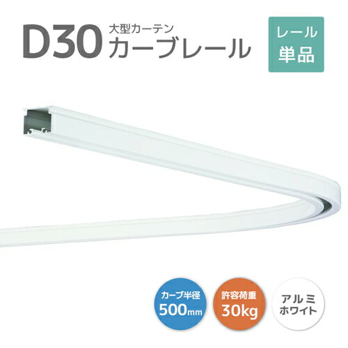 D30カーブレール 800×800×500R アルミ ホワイト [12L02-WH] おしゃれなホワイトレール！ 30型レール 軽量で加工しやすい！ 耐荷重30kg オフィス 店舗 カフェ 間仕切り 業務用カーテンレール 大型レール 大型機能レール 曲げレール コーナーレール ビニールカーテン