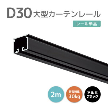 D30レール 2m アルミ ブラック [12L20-BL] おしゃれなブラックレール！ 30型レール 軽量で加工しやすい！ 耐荷重30kg オフィス 店舗 カフェ 間仕切り 業務用カーテンレール 大型レール 大型機能レール ビニールカーテン