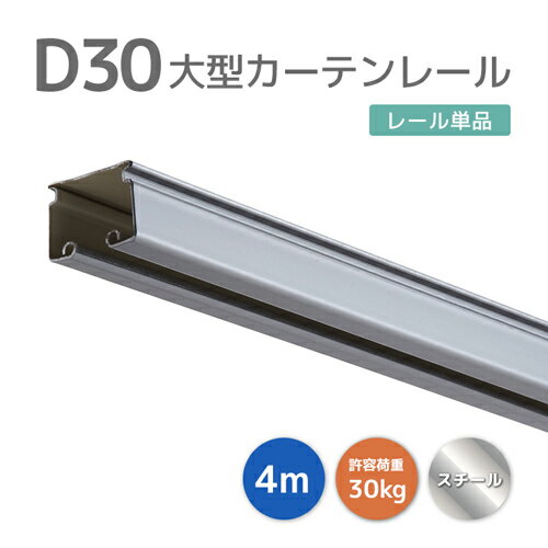 D30レール 4m スチール 12L40-SL 30型レール コスト削減で手軽に！ 耐荷重30kg 工場 店舗 間仕切り 業務用カーテンレール 大型レール 大型機能レール ビニールカーテン