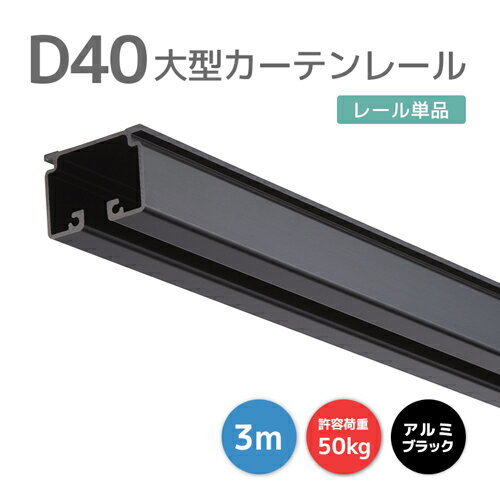 D40レール 3m アルミ ブラック [15L30-BL] おしゃれなブラックレール！ 40型レール 軽量で加工しやすい！ 耐荷重50kg オフィス 店舗 カフェ 間仕切り 業務用カーテンレール 大型レール 大型機能レール ビニールカーテン