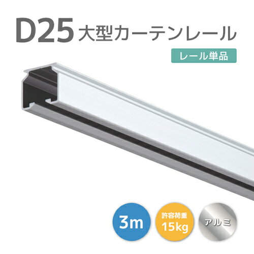 D25レール 3m アルミ  軽量用カーテンレール 軽量・コンパクトで加工しやすい！ 耐荷重15kg 自宅 更衣室 間仕切り 業務用カーテンレール 大型レール 大型機能レール ビニールカーテン